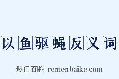 以鱼驱蝇反义词是什么意思的图片